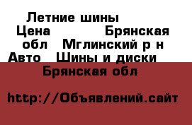 Летние шины Nitto › Цена ­ 6 000 - Брянская обл., Мглинский р-н Авто » Шины и диски   . Брянская обл.